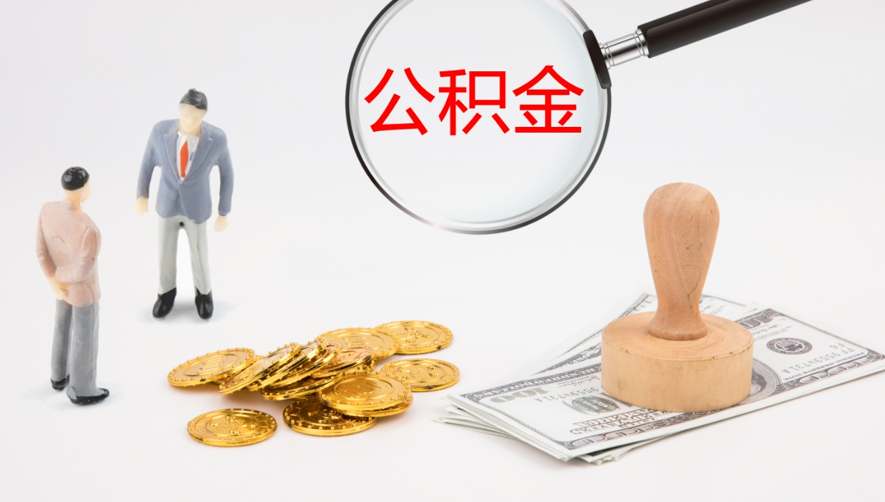 陇南公积金提取中介（公积金提取中介联系方式）