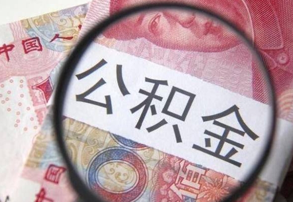 陇南急用钱怎么把公积金取出来（急用钱,公积金怎么取）