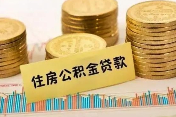 陇南套公积金的最好办法（怎么套用公积金）