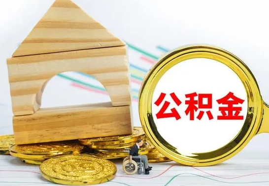 陇南急用钱提取公积金的方法（急需用钱怎么取公积金）